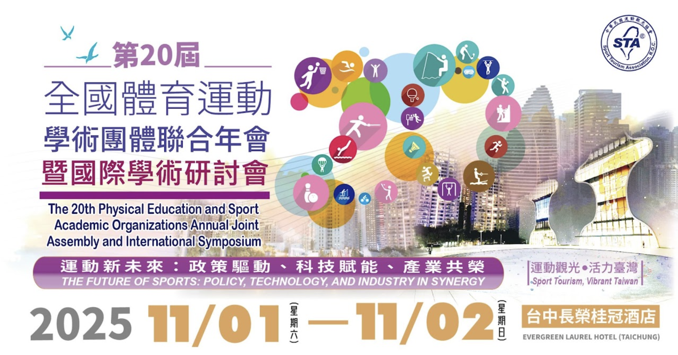 2025年第20屆「全國體育運動學術團體聯合年會暨國際學術研討會」將於11月1–2日於臺中長榮桂冠酒店舉行
