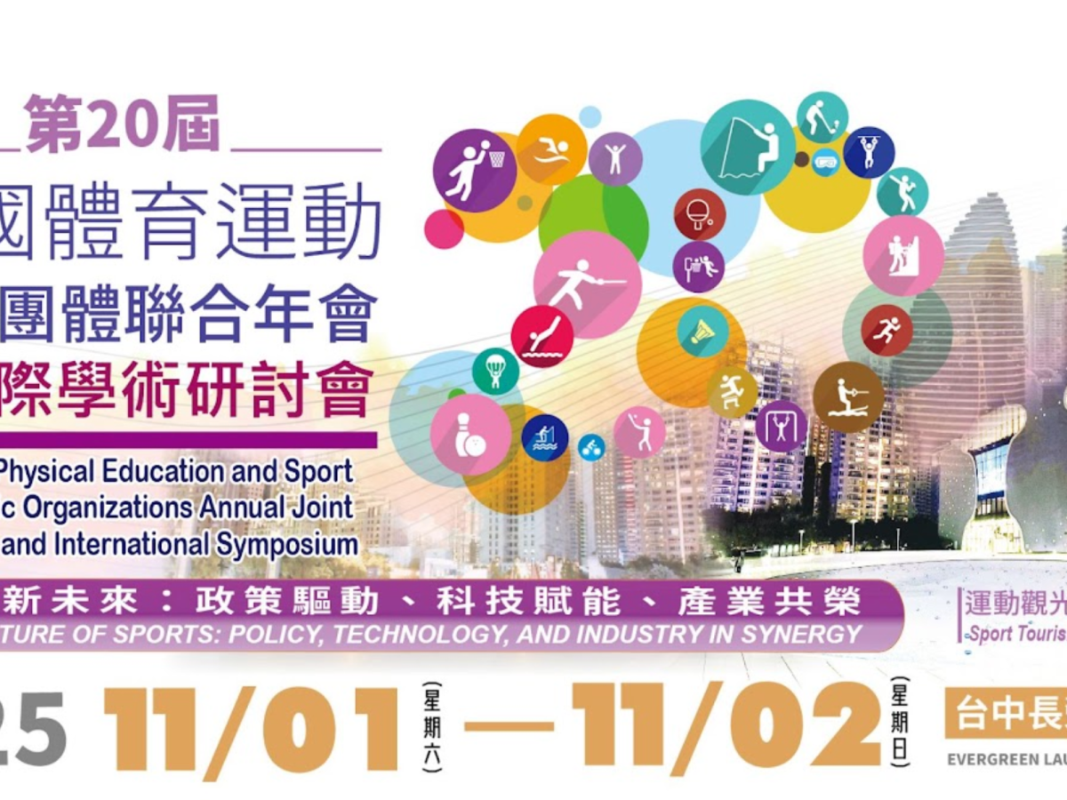2025年第20屆「全國體育運動學術團體聯合年會暨國際學術研討會」將於11月1–2日於臺中長榮桂冠酒店舉行