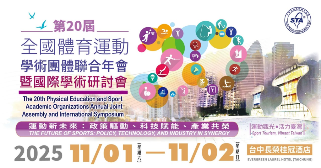2025年第20屆「全國體育運動學術團體聯合年會暨國際學術研討會」將於11月1–2日於臺中長榮桂冠酒店舉行